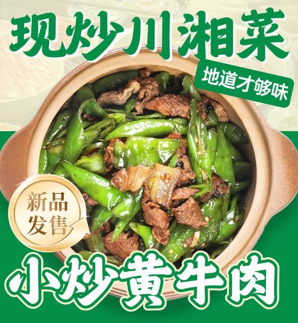 外卖小炒黄牛肉绿色中餐美团京东外卖主图AIGC预览效果