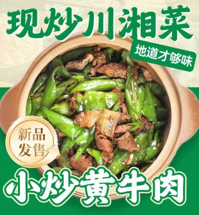 外卖小炒黄牛肉绿色中餐饿了么主图