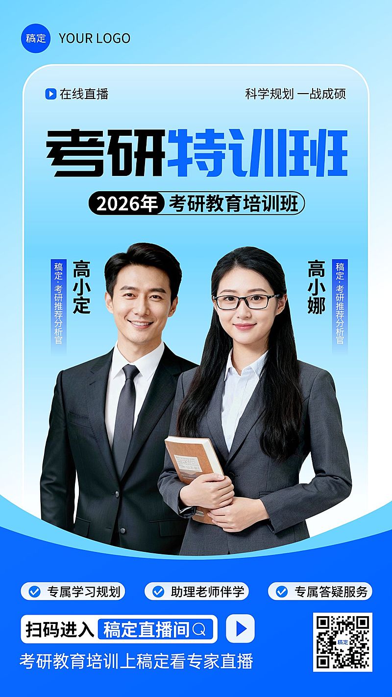 考研考公培训讲解直播预告海报