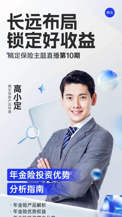 金融保险直播预告全屏竖版海报