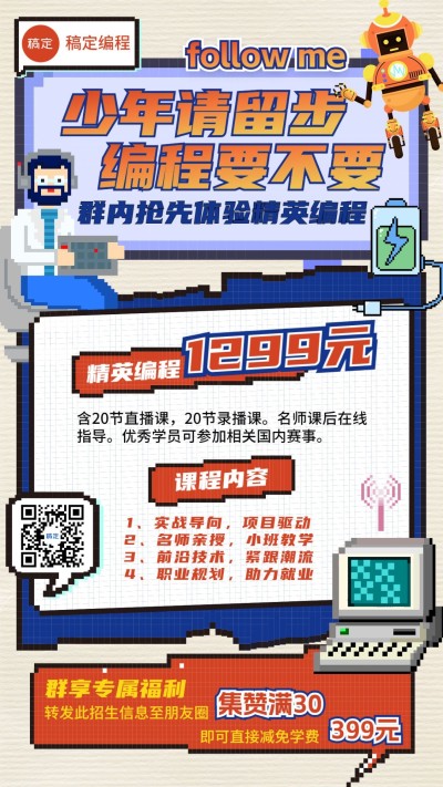 教育培训编程课招生引流课程营销手机海报