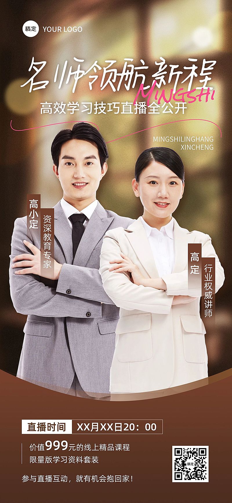 教育培训课程直播预告宣传推广光影感全屏竖版海报