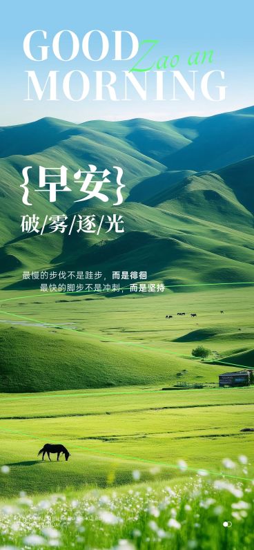 日签早安正能量语录实景感全屏竖版海报AIGC预览效果