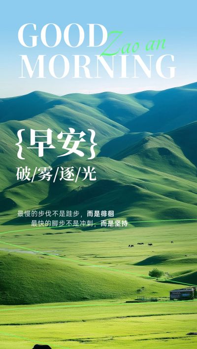 日签早安正能量语录实景感全屏竖版海报AIGC