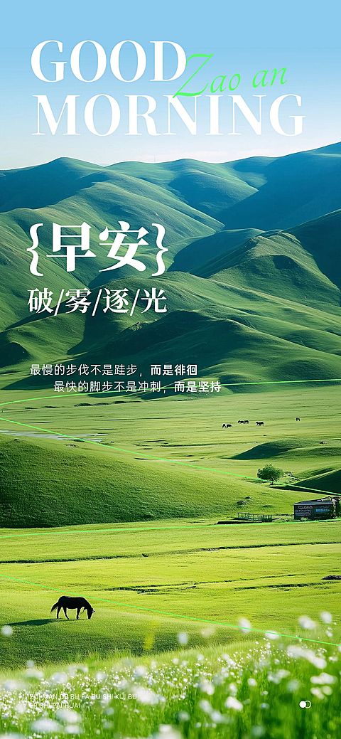 日签早安正能量语录实景感全屏竖版海报AIGC