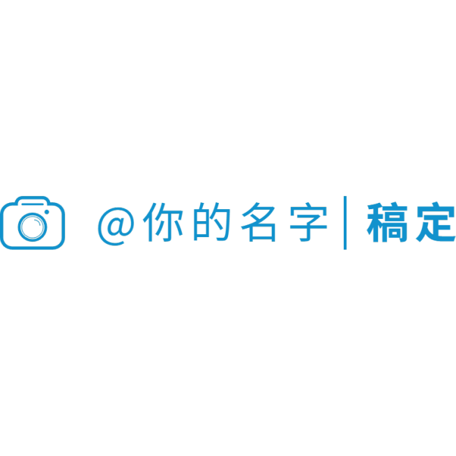 通用简约署名水印文字预览效果