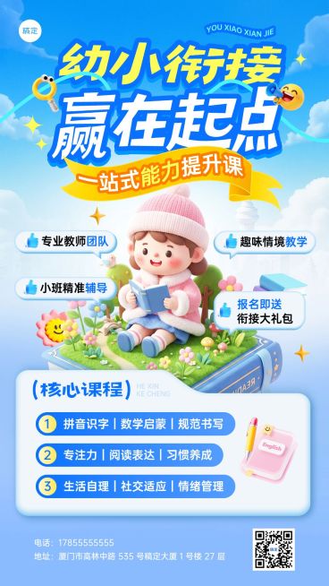 暑期班教育早幼教幼小衔接课程宣传海报预览效果