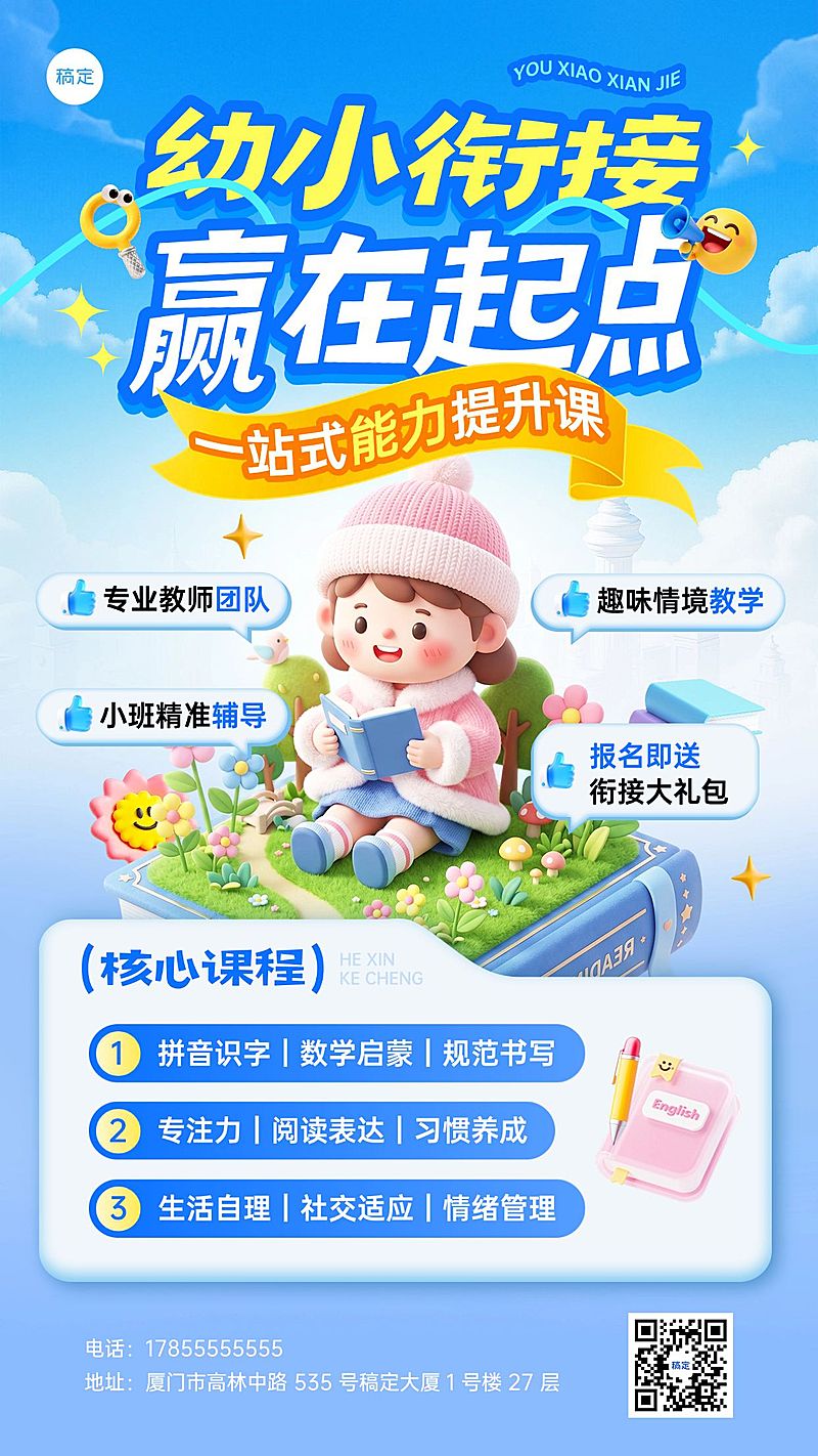 暑期班教育早幼教幼小衔接课程宣传海报