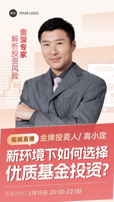 直播预告金融知识讲座全屏手机海报