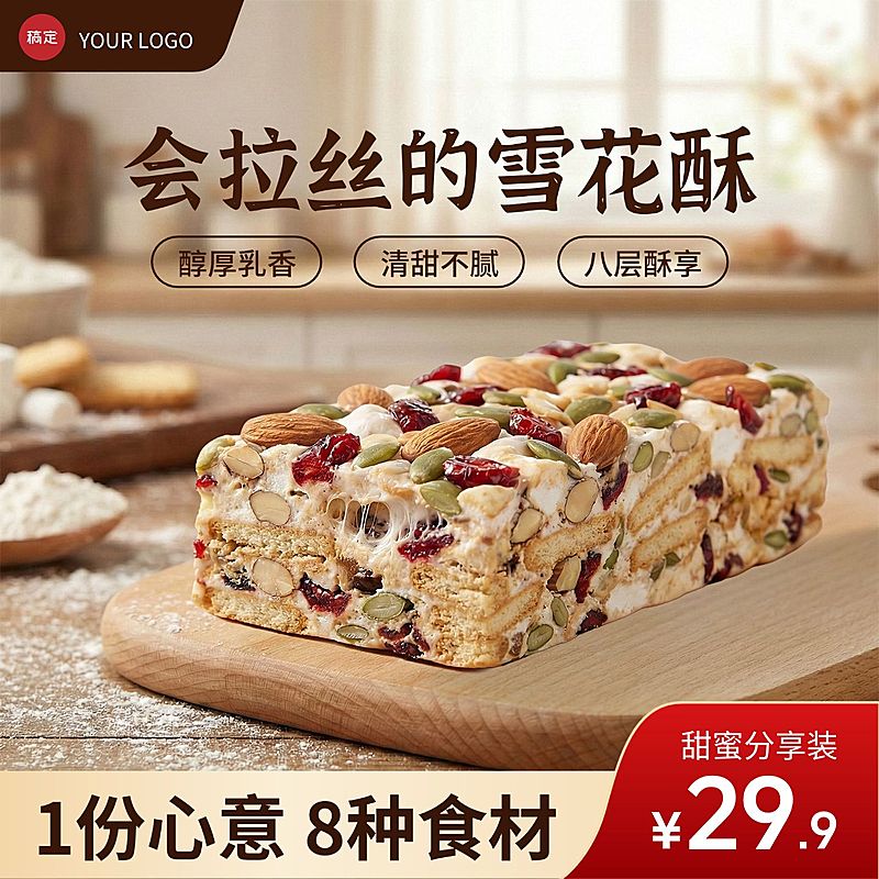 雪花酥烘焙零食甜品食品电商零售主图