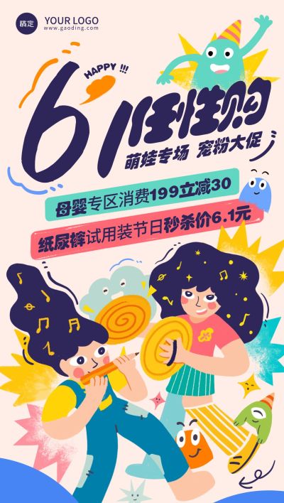 儿童节母婴店促销活动趣味感全屏竖版海报