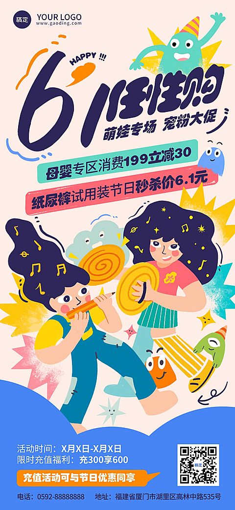 儿童节母婴店促销活动趣味感全屏竖版海报