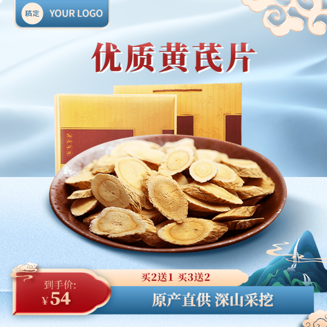 黄芪蓝色国潮保健品药材淘宝新主图预览效果