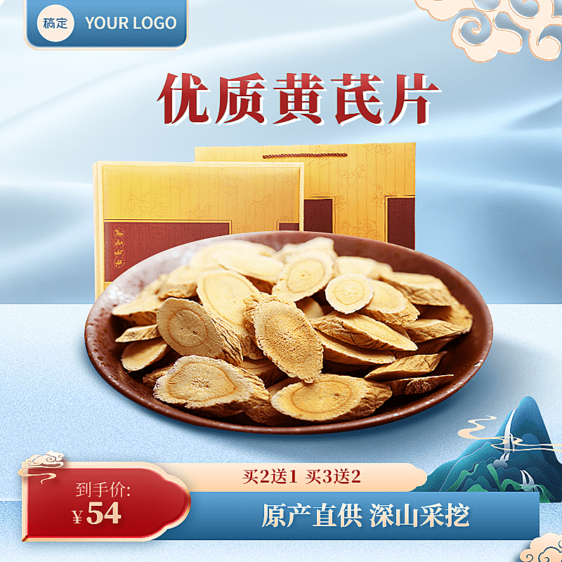 黄芪蓝色国潮保健品药材淘宝新主图