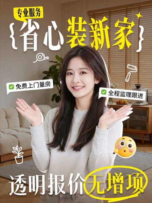 家居家装家居装修服务介绍人像小红书封面预览效果