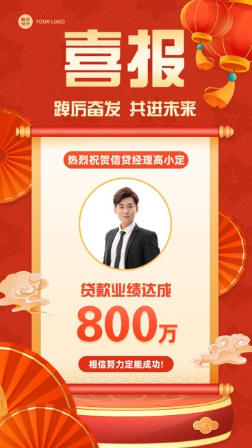 金融贷款业绩表彰喜报人物中国风手机海报预览效果
