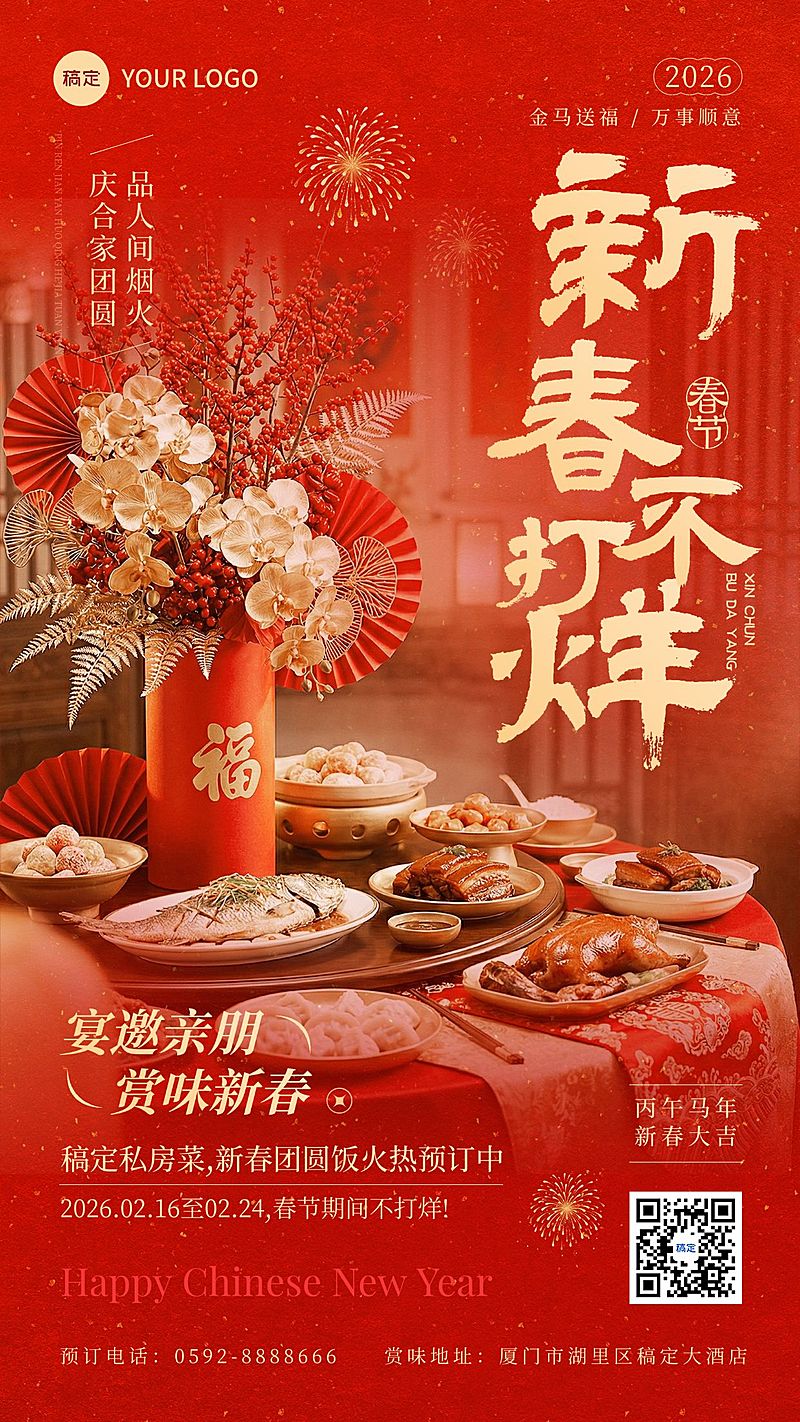 春节节日营销餐饮美食喜庆感新春订餐竖版海报