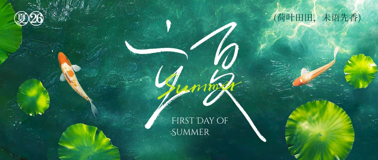 立夏节气祝福通用实景感公众号首图预览效果