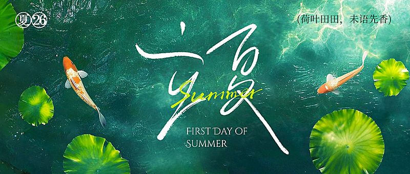 立夏节气祝福通用实景感公众号首图