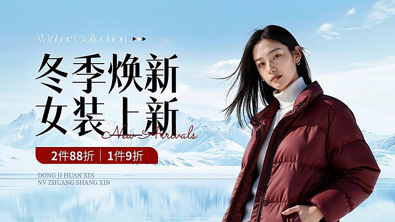 女装冬季上新服饰羽绒服电商banner海报AIGC