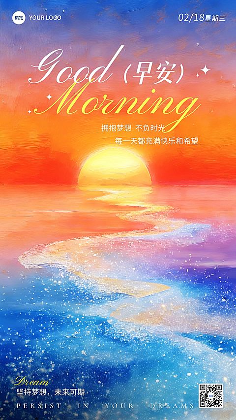 治愈温馨早安问候日签海报