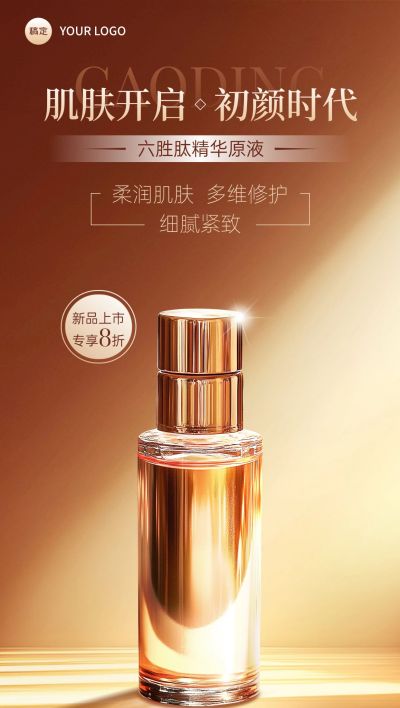 美容美妆产品展示打折促销营销卖货光影感全屏海报