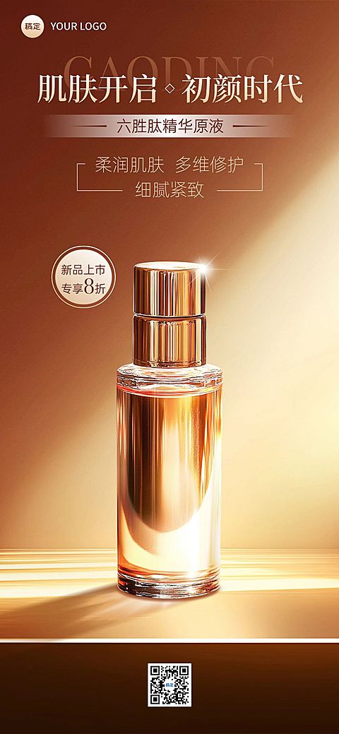 美容美妆产品展示打折促销营销卖货光影感全屏海报