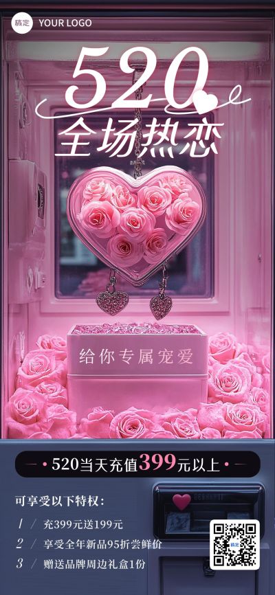 520情人节商品零售促销活动浪漫感全屏竖版海报AIGC
