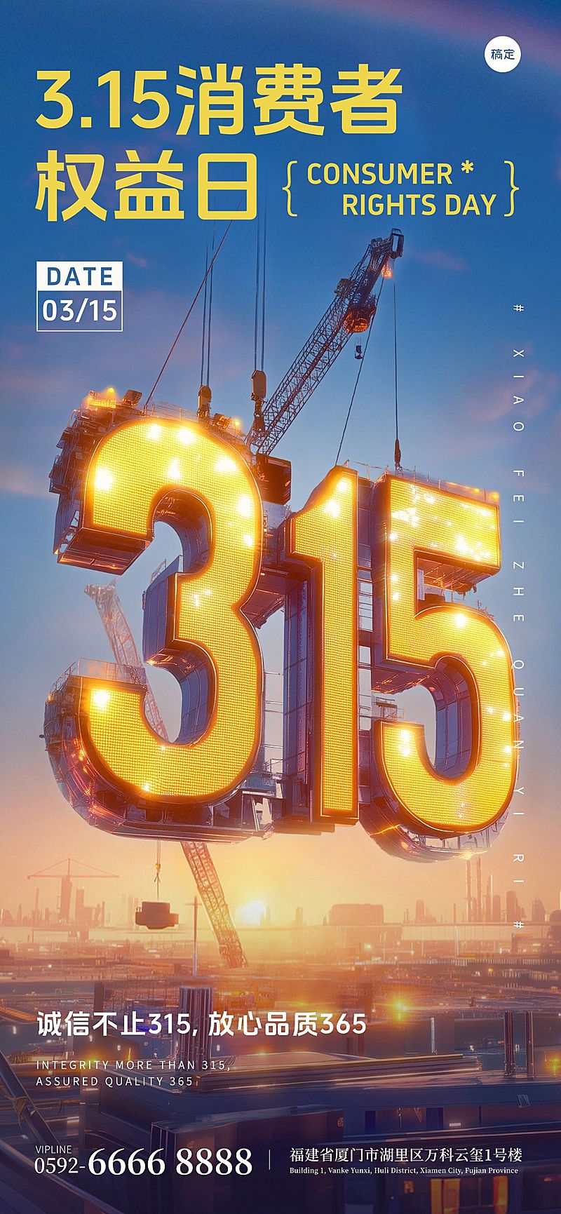 315消费者权益日创意字体机械风海报AIGC