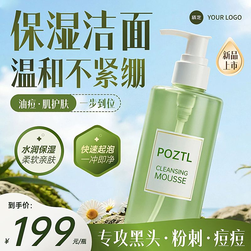 洁面洗面奶美妆洗护绿色商品主图AIGC