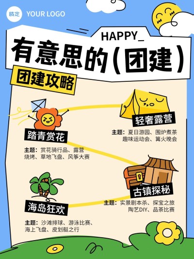 企业团建活动通知拙气画风小红书配图