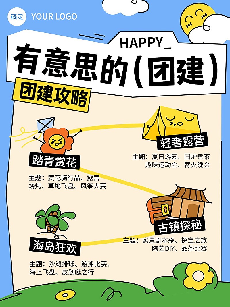 企业团建活动通知拙气画风小红书配图