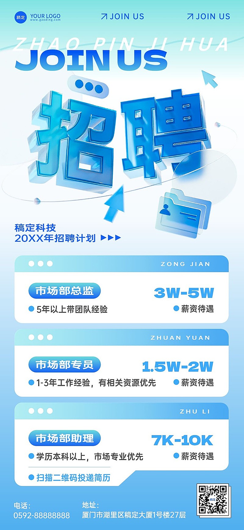 IT互联网企业社会招聘3D大字全屏竖版海报