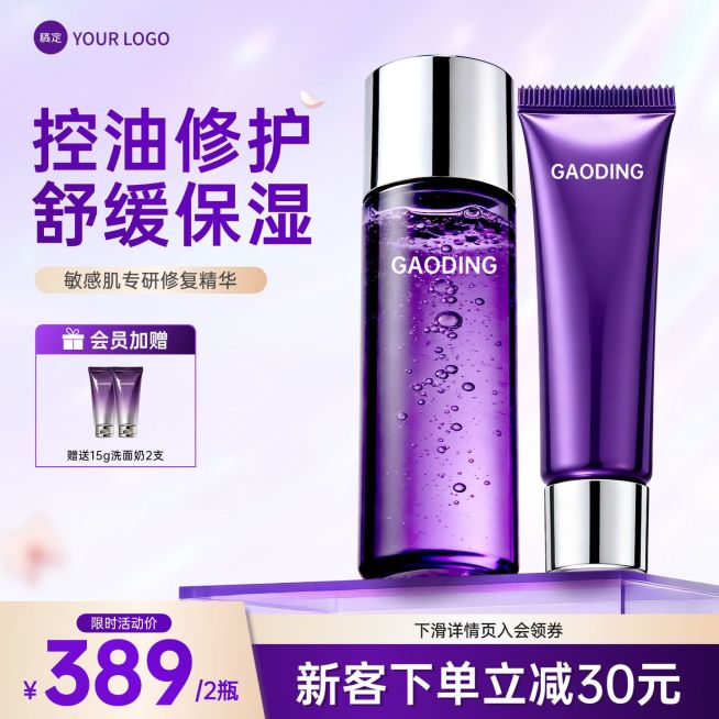 紫色美妆护肤品精华电商主图直通车预览效果