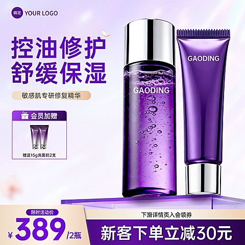 紫色美妆护肤品精华电商主图直通车