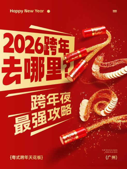 元旦节日营销喜庆感大字小红书封面预览效果