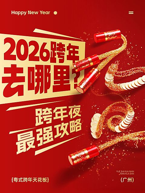 元旦节日营销喜庆感大字小红书封面