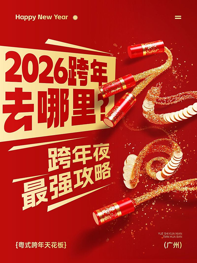 元旦节日营销喜庆感大字小红书封面