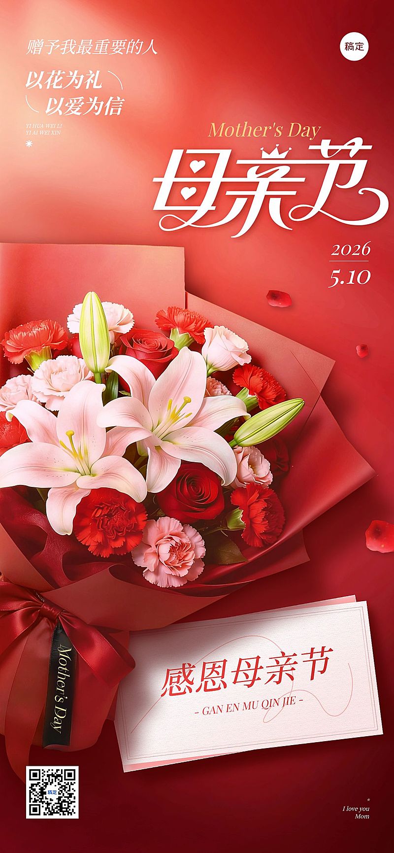 母亲节节日祝福通用优雅感全屏竖版海报