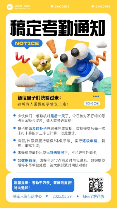 企业行政通知3d粘土风手机海报