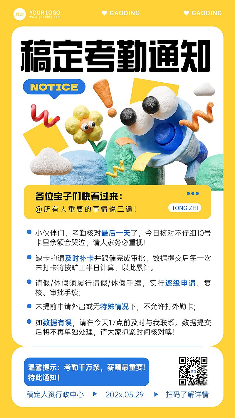 企业行政通知3d粘土风手机海报