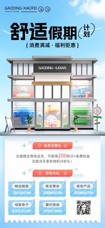 商场百货公司促销活动宣传3D全屏海报预览效果