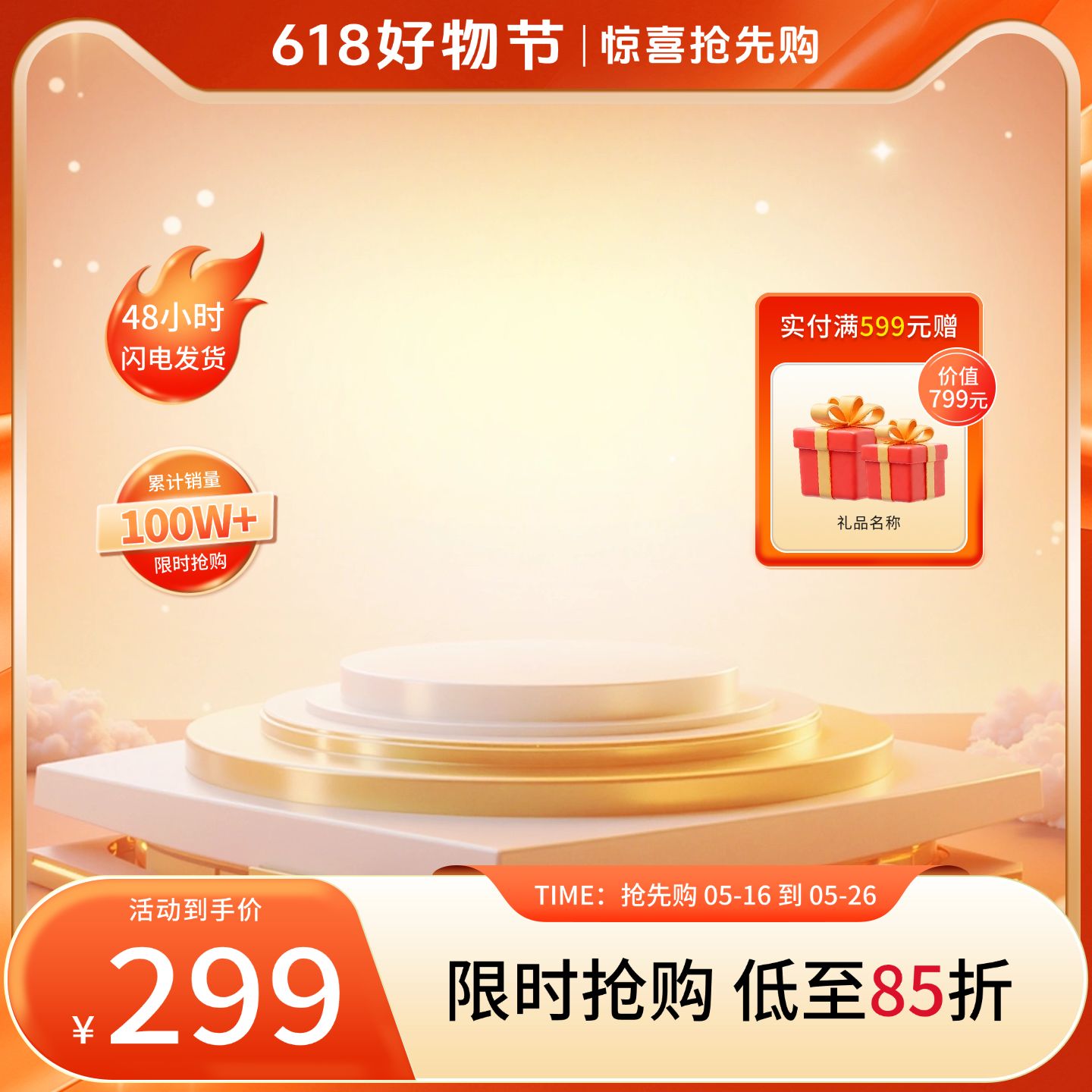 点击进入编辑 618年中大促光感渐变展台主图AIGC预览效果