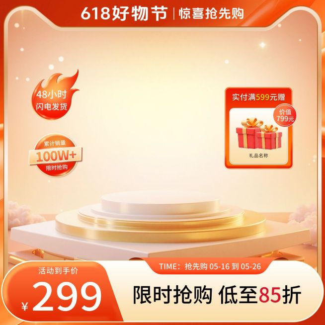 618年中大促光感渐变展台主图AIGC预览效果