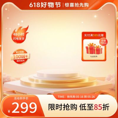 618年中大促光感渐变展台主图AIGC