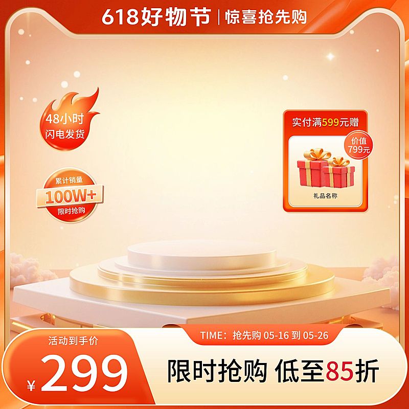 618年中大促光感渐变展台主图AIGC