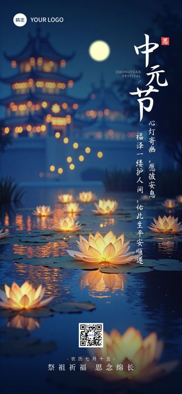 中元节祝福光影感梦幻感全屏竖版海报AIGC预览效果