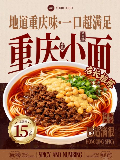 美食餐饮重庆小面产品营销手机海报预览效果