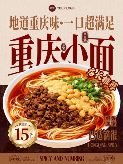 美食餐饮重庆小面产品营销手机海报