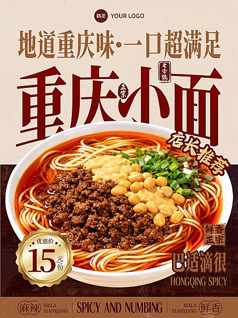 美食餐饮重庆小面产品营销手机海报